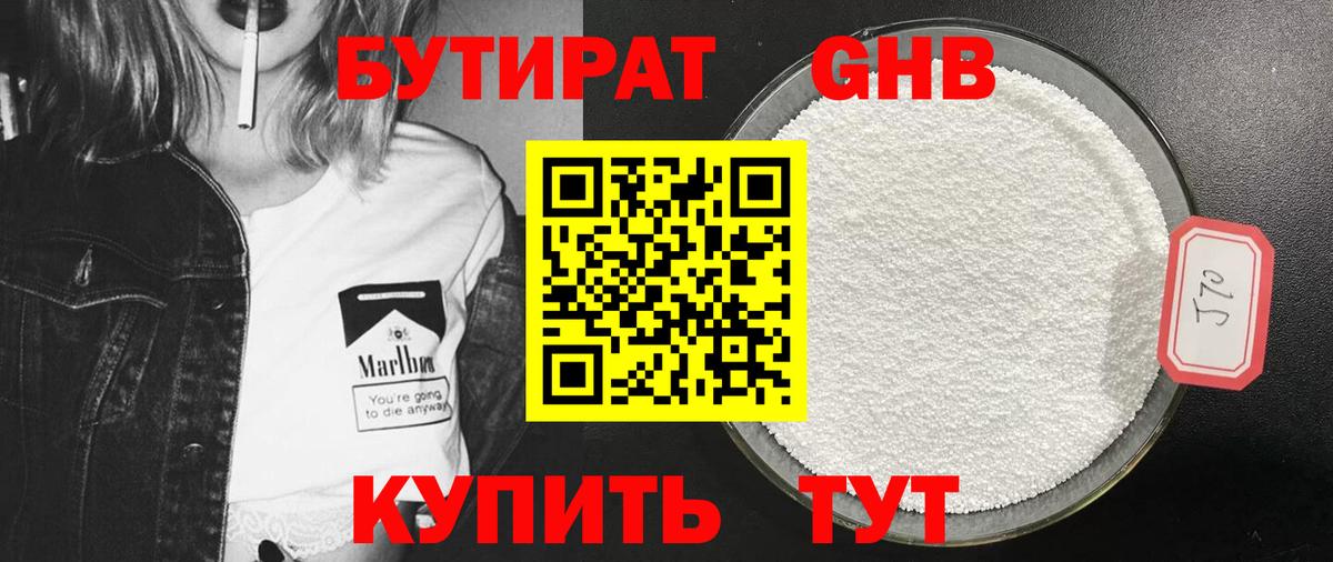 БУТИРАТ Butirat Троицк