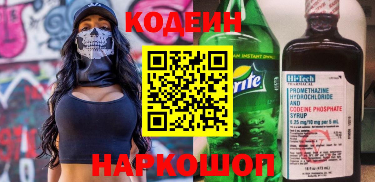 Кодеин Purple Drank  Вход с VPN  Кодеин напиток Lean (лин)  Троицк 